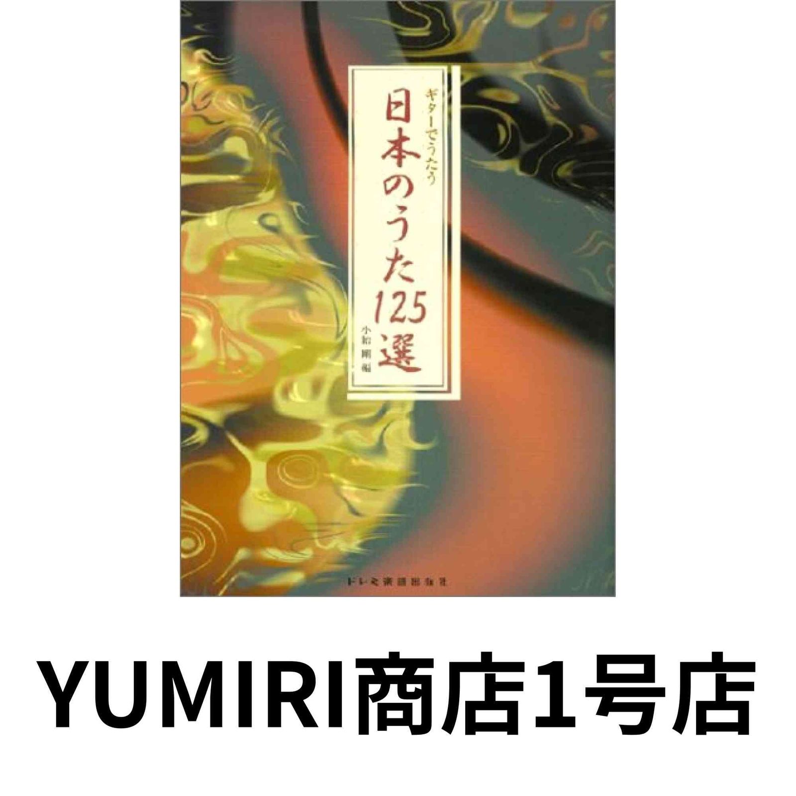 ギターでうたう 日本のうた125選 [May 15, 2002] 小胎 剛 - メルカリ