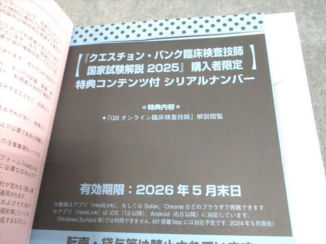 【美品】クエスチョン・バンク 臨床検査技師国家試験問題解説 2025 メディックメディア 臨床検査技師 クエスチョン・バンク 2025