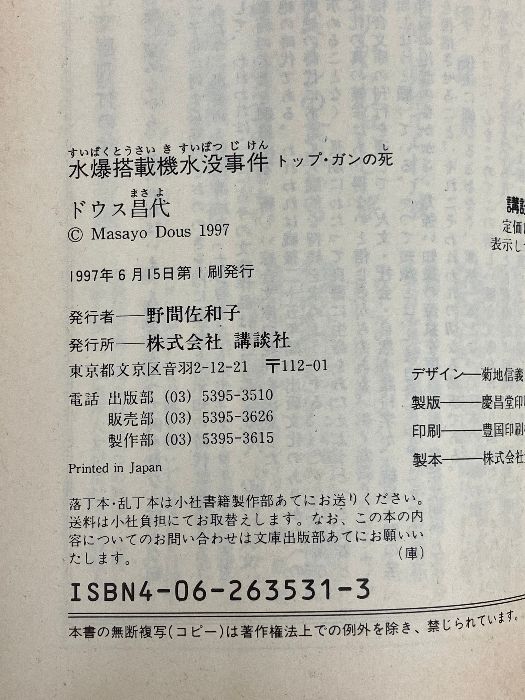 水爆搭載機水没事件: トップ・ガンの死 (講談社文庫 と 17-3