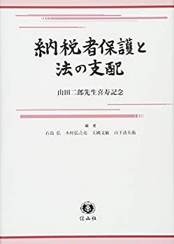 非常に良い】納税者保護と法の支配―山田二郎先生喜寿記念 【公式通販】