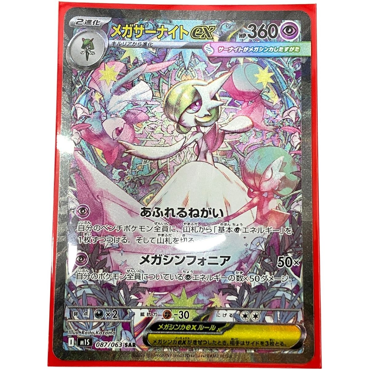 ポケモンカードゲーム メガサーナイト EX 087/063 SAR ポケモン カード 