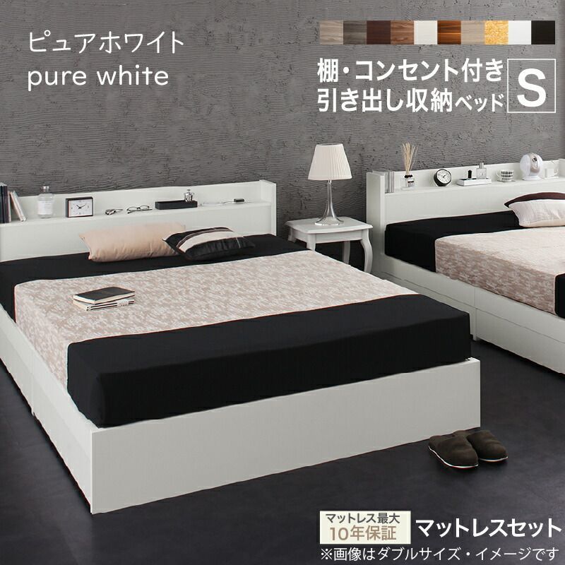 ベッド 収納ベッド シングル ピュアホワイト マットレス：ブラック シングルベッド すのこ構造  すのこベッド 宮 ヘッドボード コンセント付き 引き出し 収納付き 木製ベッド シンプル デザ