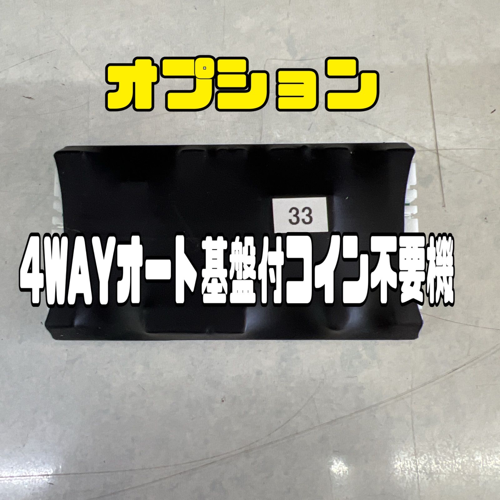 4WAYオート基盤付コイン不要機／オプション - メルカリ