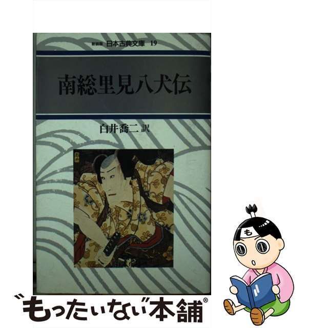 中古】 南総里見八犬伝 (日本古典文庫 19) / 滝沢馬琴、白井喬二