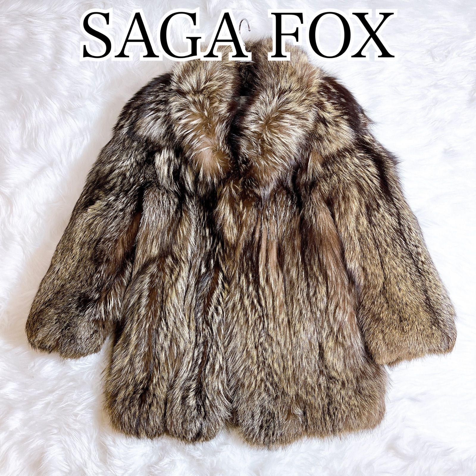毛皮コート サガフォックス 銀タグ ミドル ボリューム 肉厚