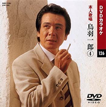 中古】【非常に良い】鳥羽一郎 4 (カラオケDVD/本人歌唱 ) - メルカリ