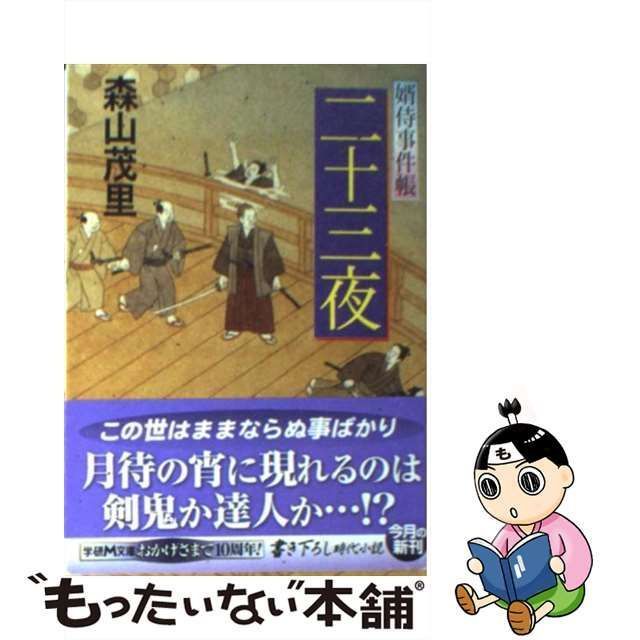 【中古】 二十三夜 婿侍事件帳 （学研M文庫） / 森山 茂里 / 学研パブリッシング