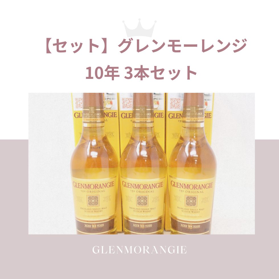 グレンモーレンジ 10年 3本セット 酒 グレンモーレンジ 10年 3本セット