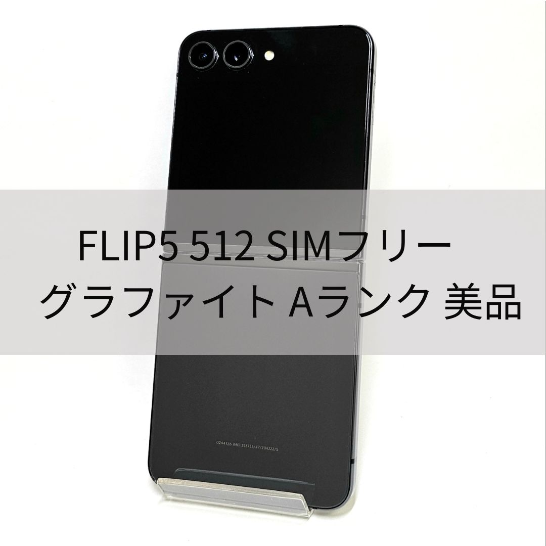 Galaxy Z FLIP5 512GB グラファイト SIMフリー 【A級】 - メルカリ