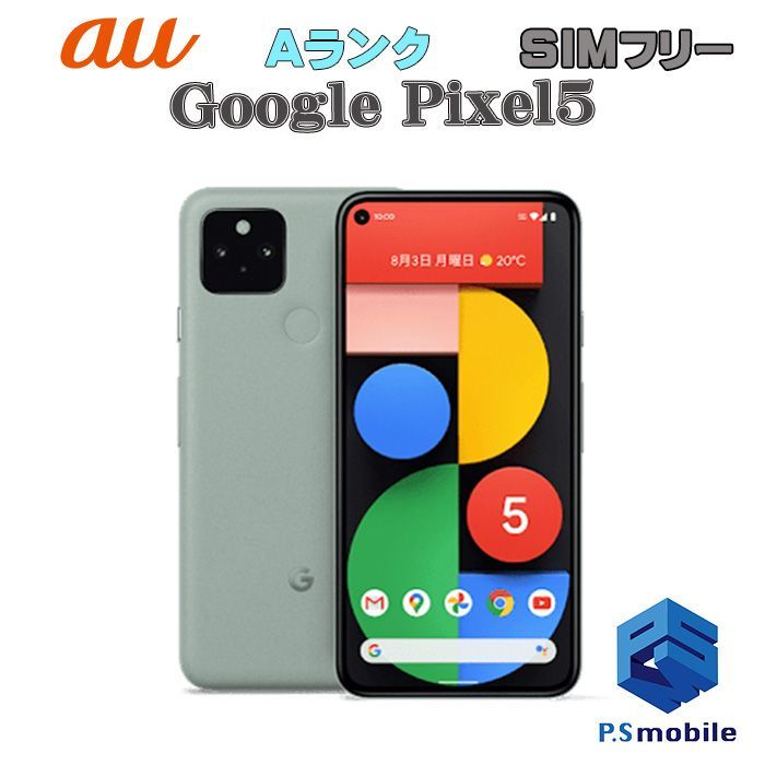 中古】Google Pixel5 ピクセル【超美品 利用制限○】SIMロック解除済み