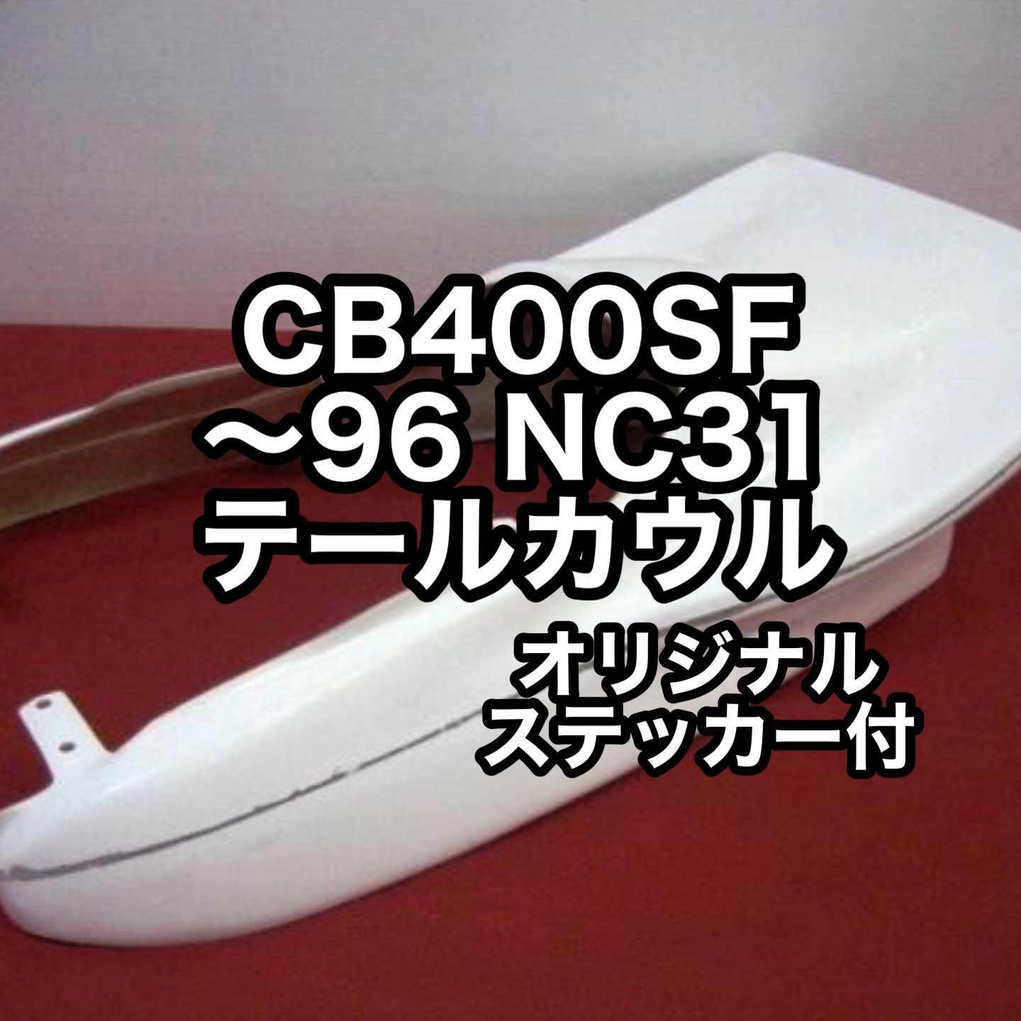 CB400SF NC31 前期 張替え用シートカバー製作 張替え作業+色が選べる