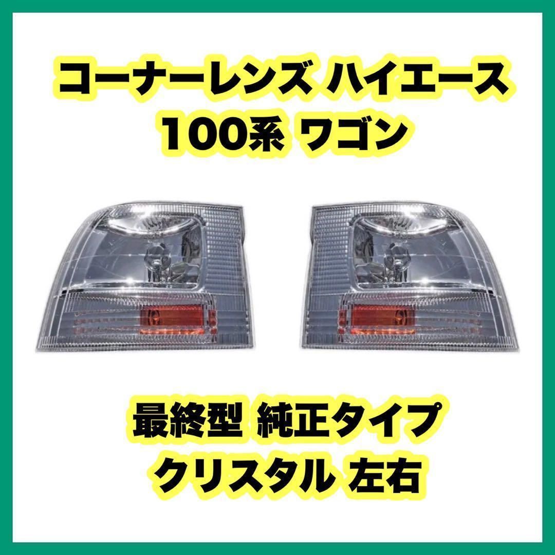 ハイエース 100系 ワゴン 最終型 純正タイプ ヘッドライト コーナー