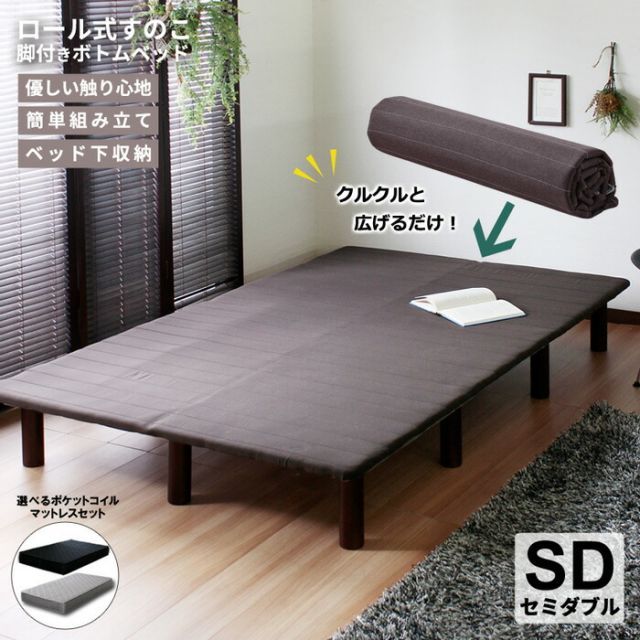 ベッドフレーム セミダブル SD マットレス付き  脚付きベッド ベッド 巻きすのこ 簡単 組立て レクフィビター ボトムベッド