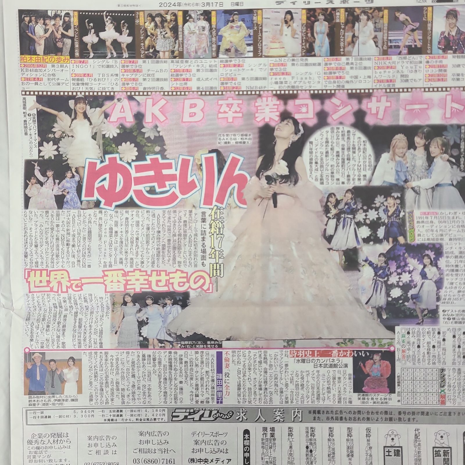 3月17日 朝刊 ゆきりん卒業ライブ！！ スポーツ紙全6社 - メルカリ