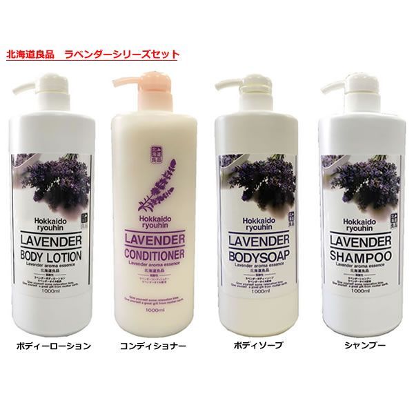 北海道良品 ラベンダーシリーズ セット (シャンプー・コンディショナー・ボディソープ・ボディローション) 各1000ml×1本
