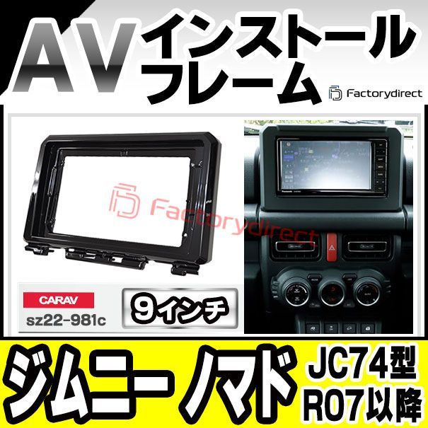 ca-sz22-981c 海外製9インチ向け Jimny Nomade ジムニー ノマド JC74型 R07.04以降 2025.04以降 国産ナビ取付不可 スズキ SUZUKI ナビ取付フレーム ディスプレイオーディオ向け オーディオフェイスパネル