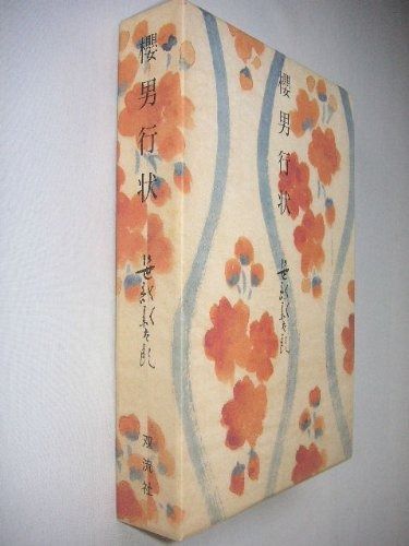人気SALE，100%新品 櫻男行状 新訂増補版 その他