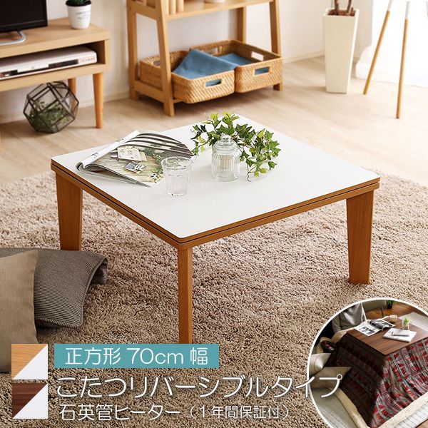 こたつ 70×70 正方形 テーブル おしゃれ 白 一人暮らし コンパクト