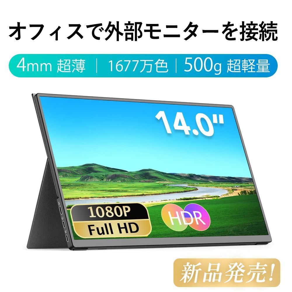 ★ 2024最新モデル ★ 14インチ モバイルディスプレイ 超薄型 軽量 ポータブルモニター 高輝度 狭額縁 1920x1080FHD スリムベゼル USB Type-C/mini HD PS4/Switch/PC/Macなど対応