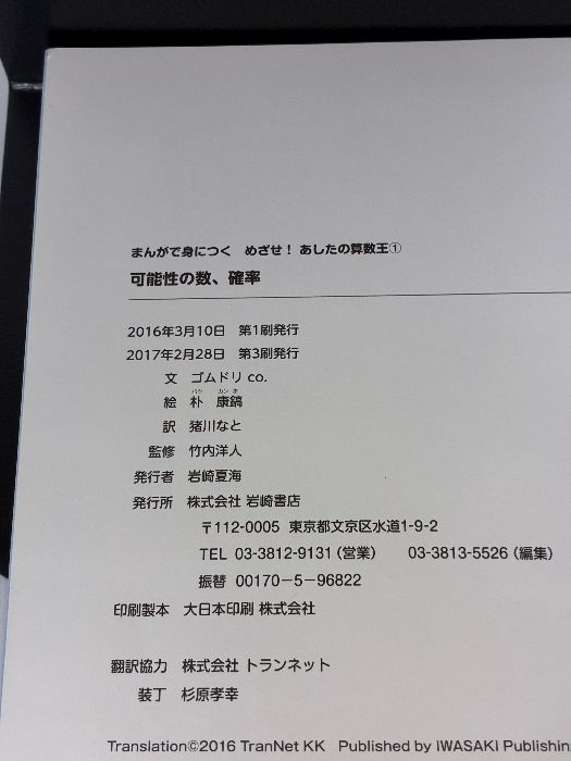 まんがで身につくめざせ!あしたの算数王 1 (可能性の数、確率) まんがで身につく めざせ！あしたの算数王(1) 可能性の数、確率