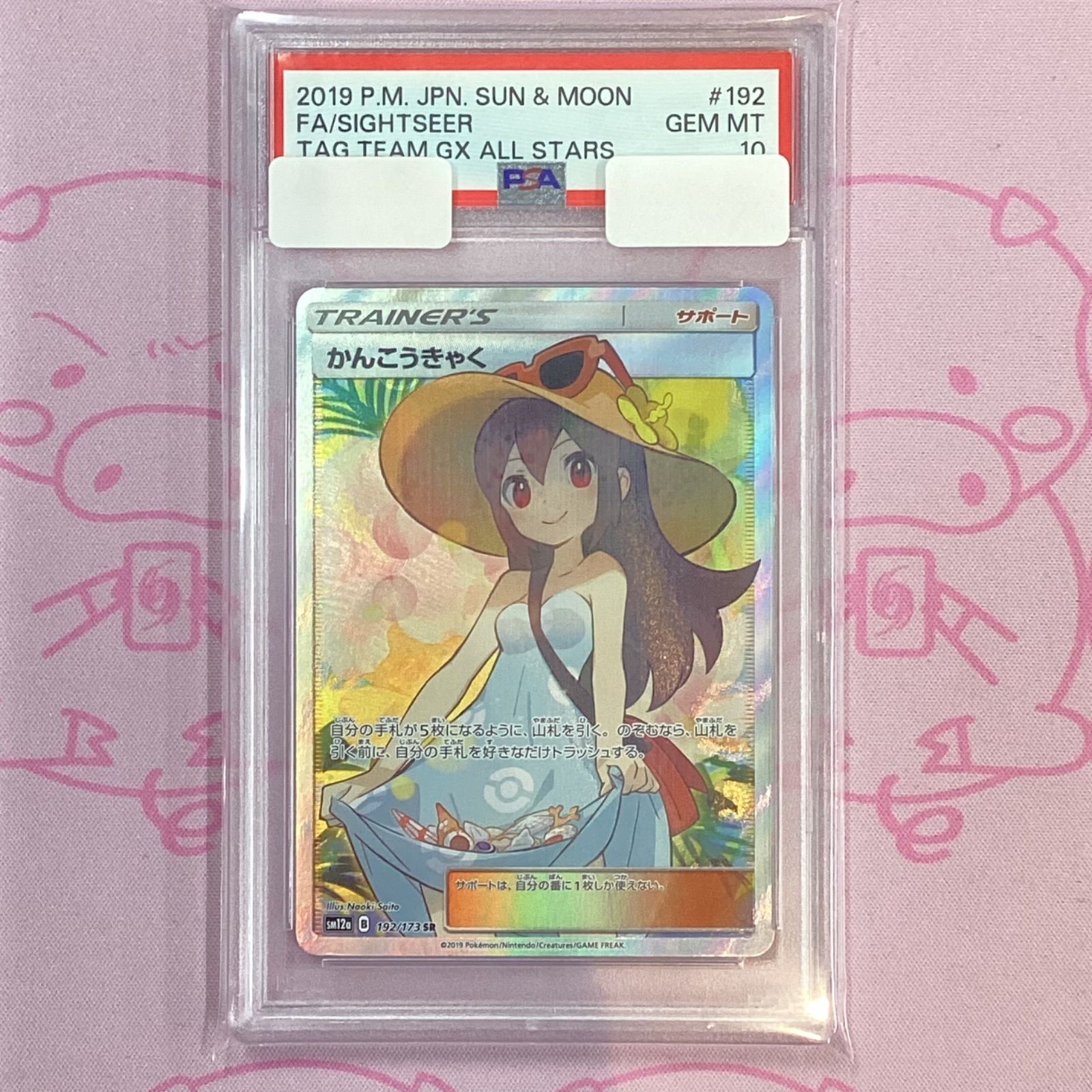 【Aランク】かんこうきゃく（PSA10 SR