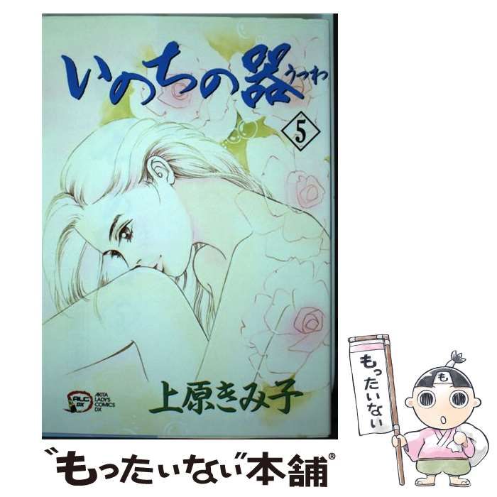 【中古】 いのちの器（5） 中古】 いのちの器 5 / 上原 きみ子 / 秋田書店 - メルカリ