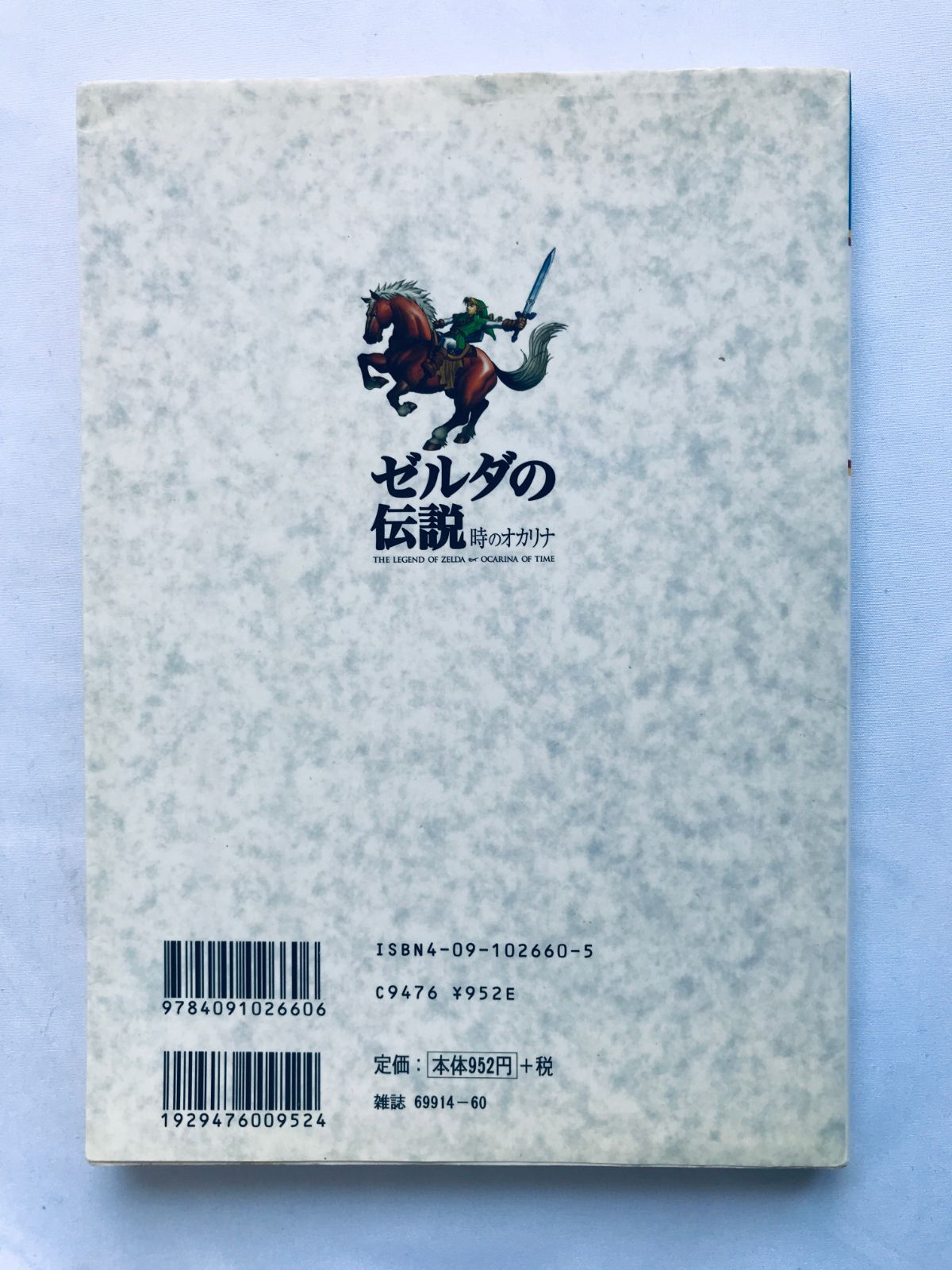 ゼルダの伝説 時のオカリナ 任天堂公式ガイドブック N64 攻略本 The 
