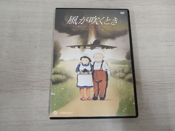 DVD 風が吹くとき デジタルリマスター版