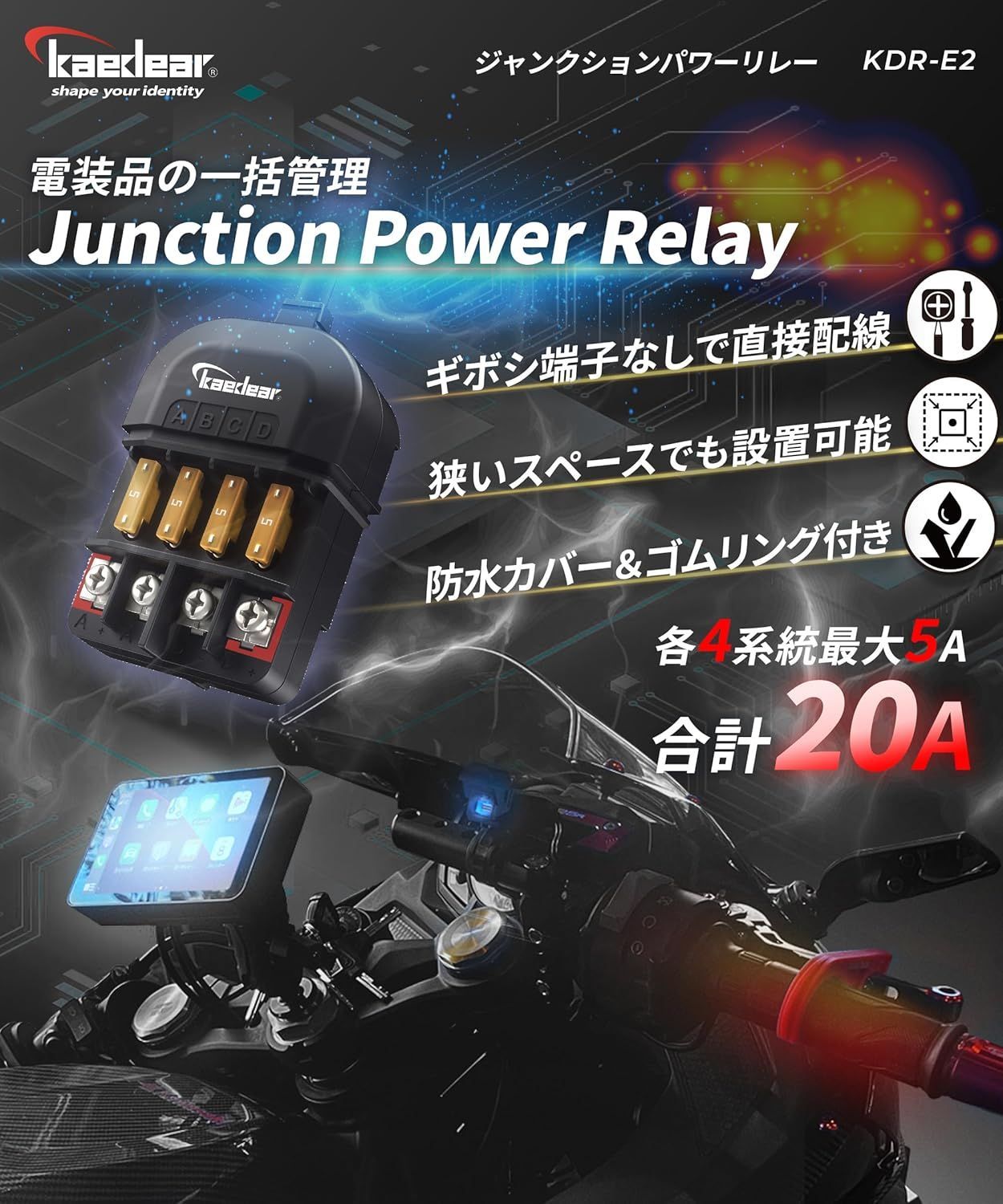 Kaedear公式(カエディア)】バイク 電源リレー 防水 電源取り出し
