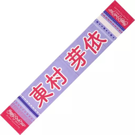 中古】雑貨 東村芽依(日向坂46) Happy Smile Tour 2022 推しメン