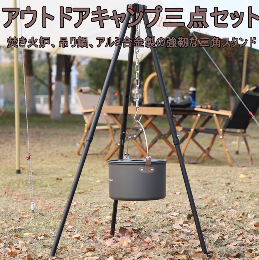 焚き火炉 吊り鍋