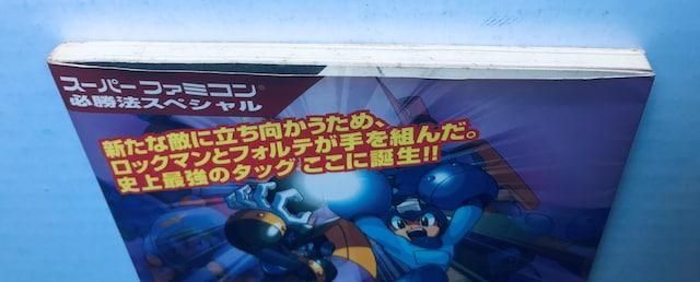 ロックマン ＆ フォルテ 必勝法スペシャル 攻略本 ガイド SFC Rockman