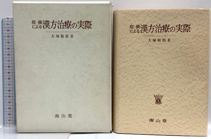 症候による漢方治療の実際 南山堂 大塚敬節著 - メルカリ
