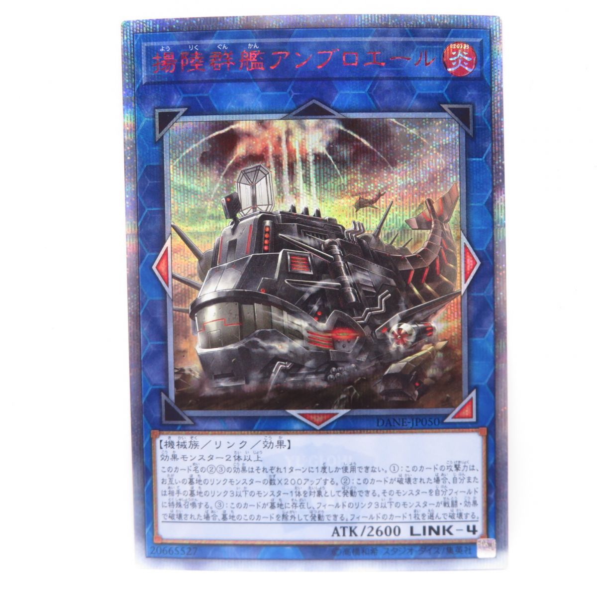正規品販売！ 遊戯王 揚陸群艦アンブロエール DANE-JP050 20thシークレット シングルカード