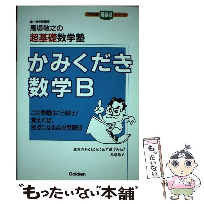 中古】 かみくだき数学B 馬場敬之の超基礎数学塾 (大学受験超基礎シリーズ) / 馬場敬之 / 学習研究社 - メルカリ