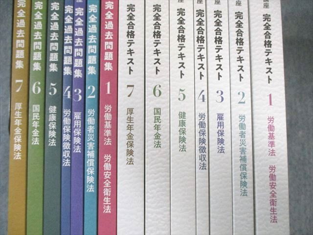 クレアール 社会保険労務士講座 完全合格テキスト/過去問題集1〜7 2025年/2026年合格目標 未使用品 計14冊 160L4D クレアール 社会保険労務士講座 完全合格テキスト/過去問題集1