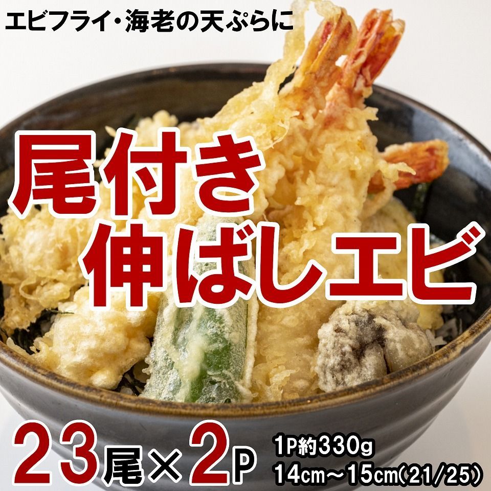 天ぷら用伸ばし海老 2パック合計46尾 天ぷらやエビフライに　冷凍便-0