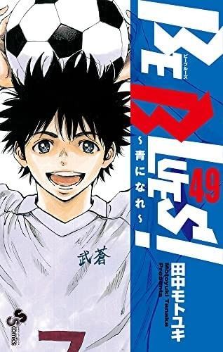 漫画、コミック 【】ビーブルーズ BE BLUES! ～青になれ～ コミック 全