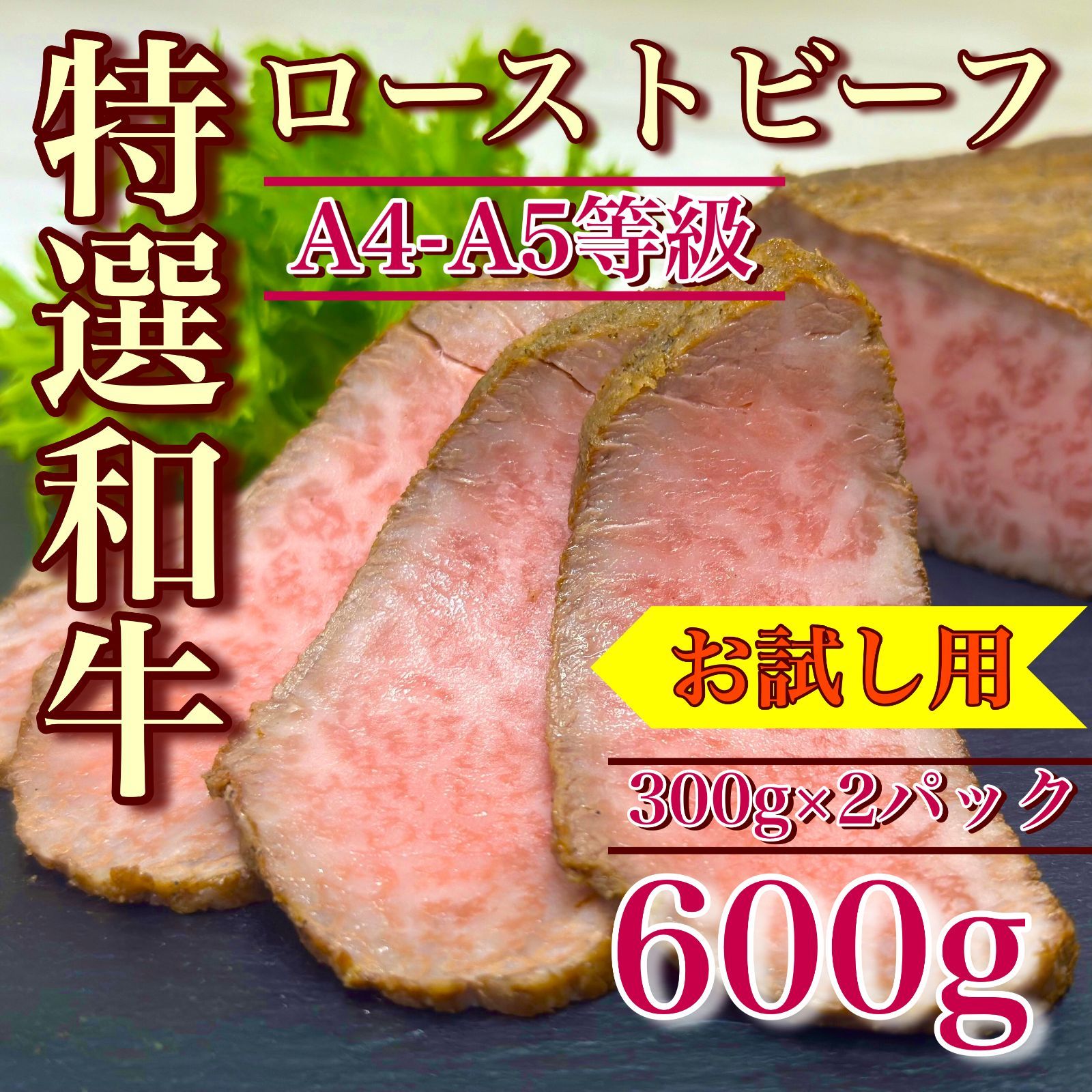 【肉屋横丁】●ご褒美品☆特選和牛 ローストビーフ 600g（ 2パックセット）4-5等級黒毛和牛限定セール肉屋横丁一押し目玉！スライスして盛りつけ時短お試し品コスパ訳あり前菜惣菜記念日パーティー宴会ＢＢＱイベント記念日生活応援価格訳ありRBT-1送料無料