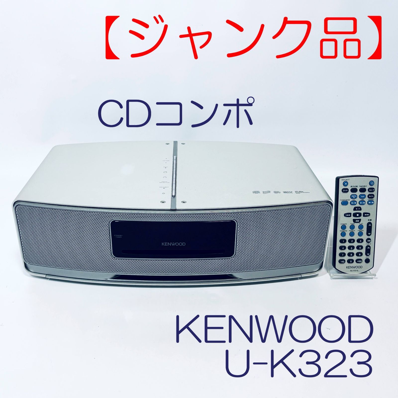 ジャンク品】CDコンポ KENWOOD U-K323 SN(11570225) ID(834) - メルカリ
