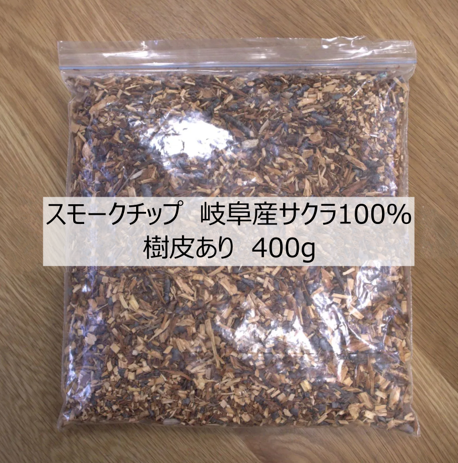 スモークチップ　岐阜産サクラ100％　樹皮あり　400g