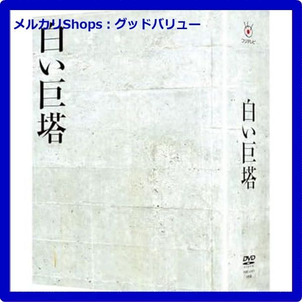 白い巨塔 DVD-BOX期間限定生産〉 新品未開封⭐︎白い巨塔 DVD 1-9巻セット【期間限定生産】 田宮