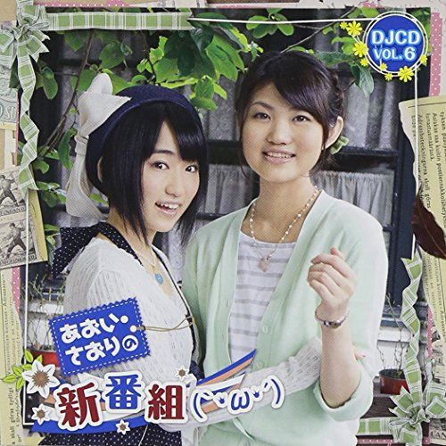 CD)あおい・さおりの新番組(`・ω・´)DJCD Vol.6(豪華盤)(DVD付)／悠木