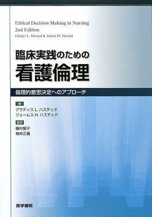新作，セール 臨床実践のための看護倫理倫理的意思決定へのアプローチ その他