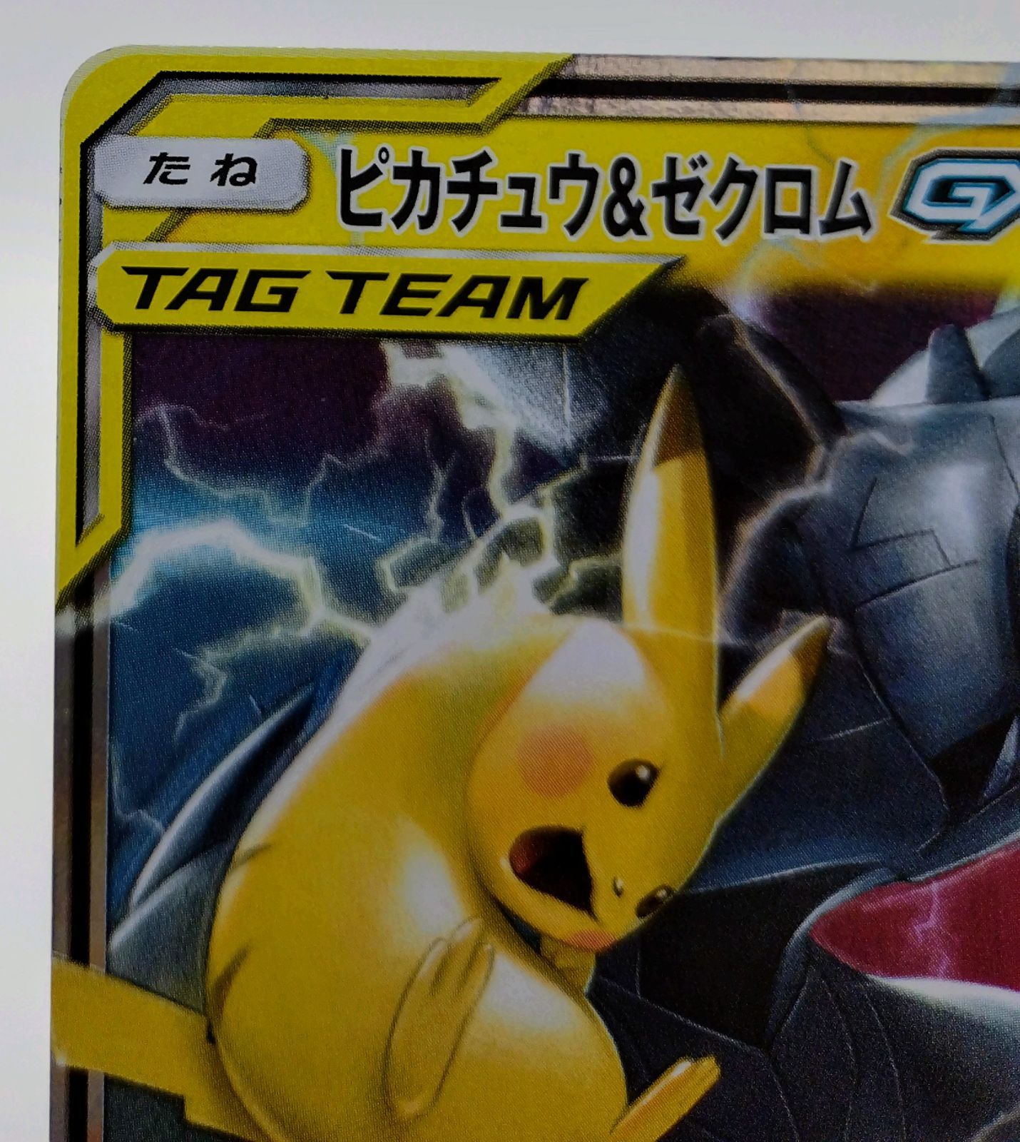 ピカチュウ＆ゼクロムGX RR SM9 タッグボルト 031/095 2枚セット