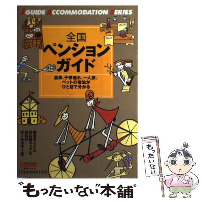 1994年版】全国ペンションガイド (ジェイ・ガイド別冊 宿泊シリーズ