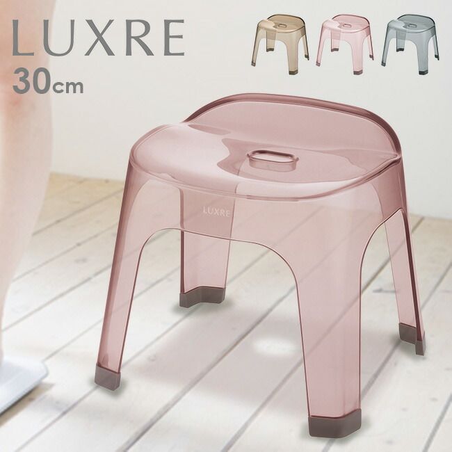 グレー LUXRE リュクレ 腰かけ 30cm 風呂椅子 風呂いす バススツール バスチェア おしゃれ クリア ニュアンス