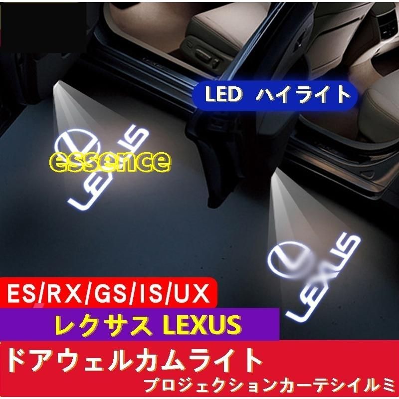 ドアウェルカムライト レクサス LEXUS ES/RX/UX/IS 用 ドア LED ハイライト プロジェクションカーテシイルミ 2ピース