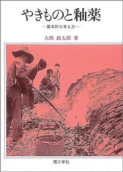 【中古】(非常に良い)やきものと釉薬: 基本的な考え方 大西 政太郎