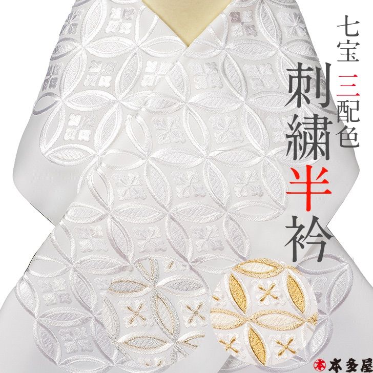 6,880円高級品 刺繍が立派な襟　豪華二重列　スワロフスキーの襟　成人式　半衿　重ね衿